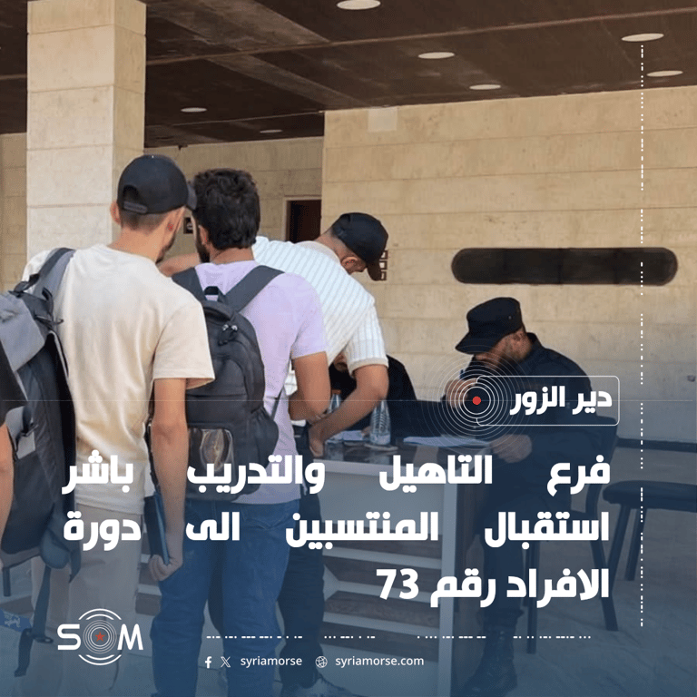 بدء استقبال المنتسبين الى دورة الافراد رقم 73 في دير الزور الموقع: دير الزور