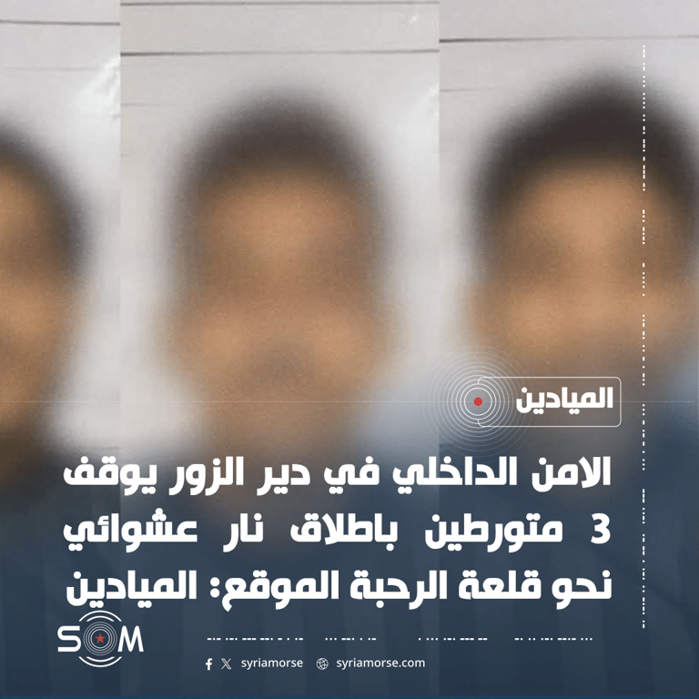 الامن الداخلي في دير الزور يوقف 3 متورطين باطلاق نار عشوائي نحو قلعة الرحبة الموقع: الميادين