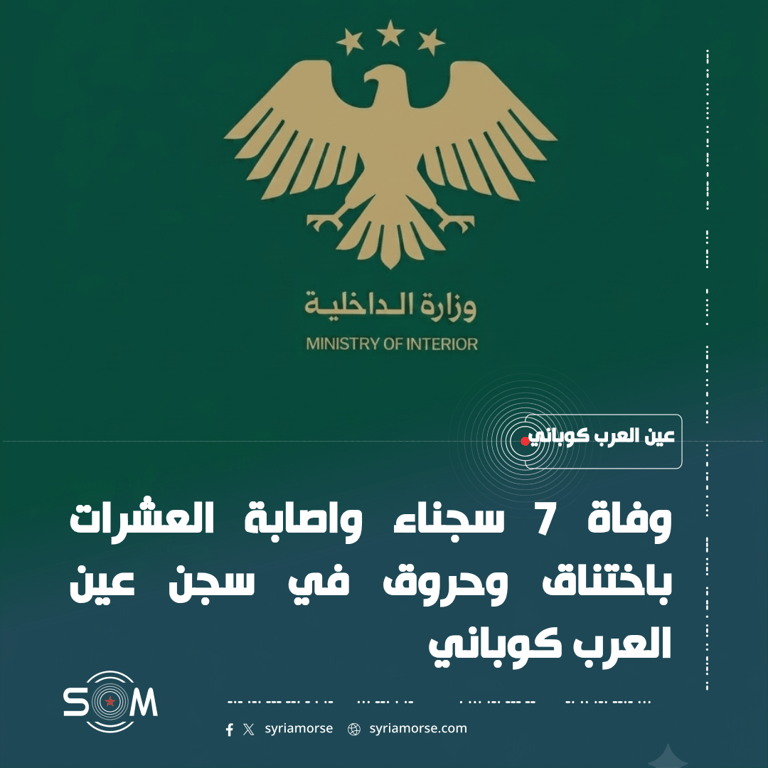 بيان لقوى الامن الداخلي حول ضحايا حريق سجن عين العرب كوباني الموقع: عين العرب كوباني