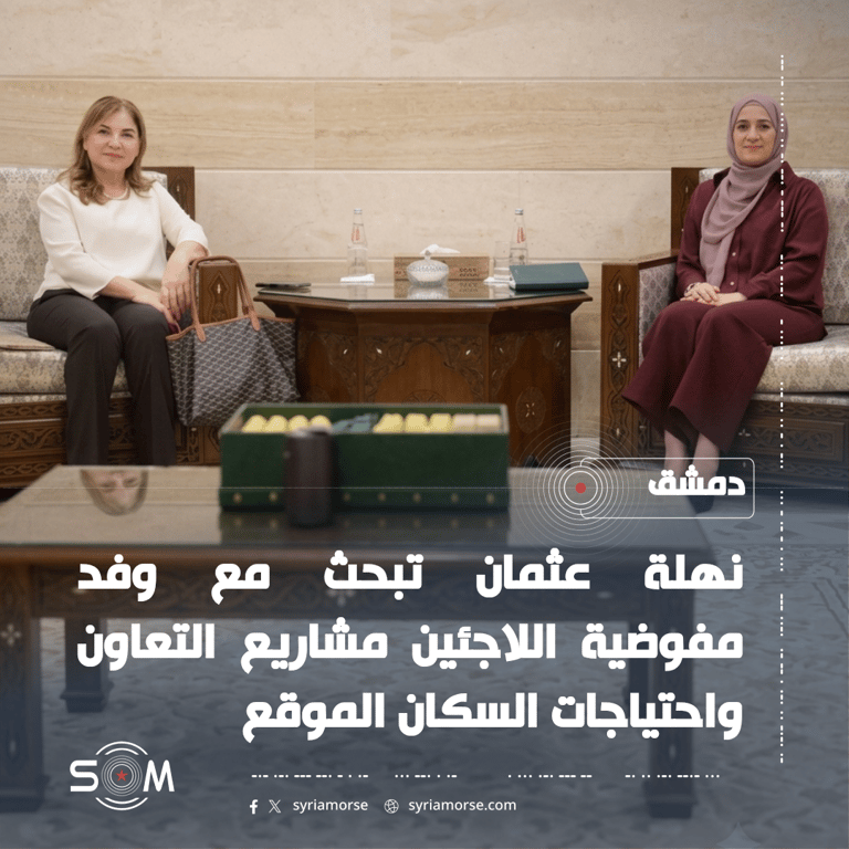نهلة عثمان تبحث مع وفد مفوضية اللاجئين مشاريع التعاون واحتياجات السكان الموقع: دمشق