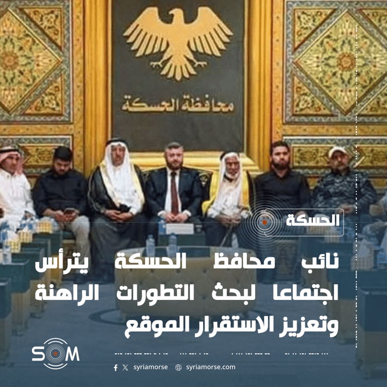 نائب محافظ الحسكة يترأس اجتماعا لبحث التطورات الراهنة وتعزيز الاستقرار الموقع: الحسكة