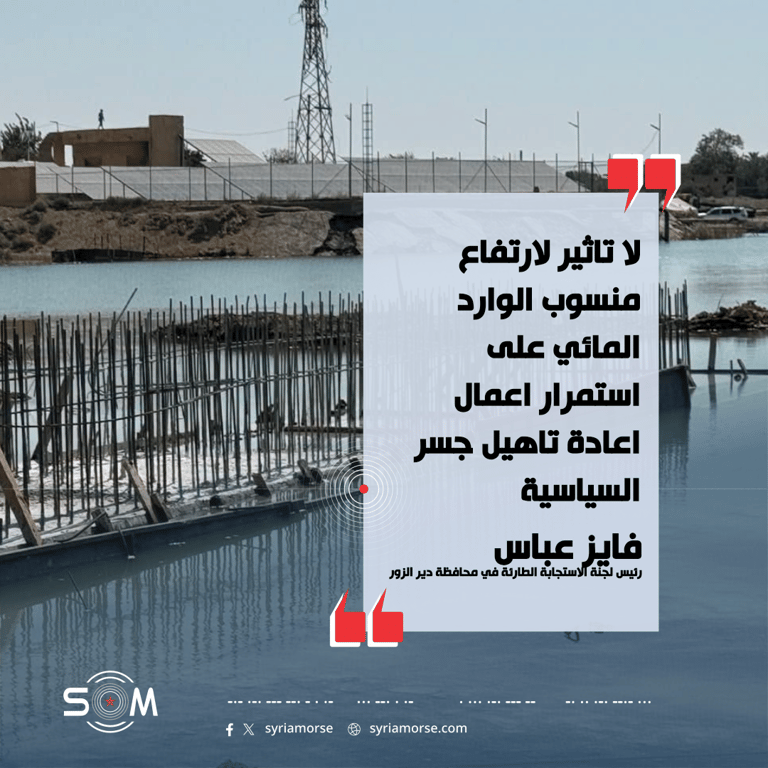 رئيس لجنة الاستجابة الطارئة في دير الزور يؤكد استمرار تاهيل جسر السياسية