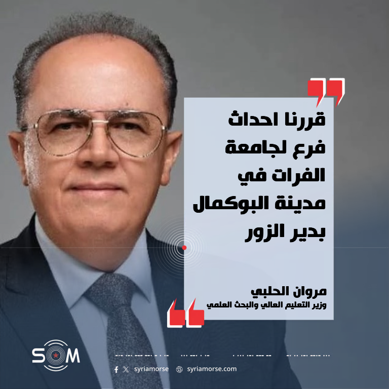 وزير التعليم العالي يعلن احداث فرع لجامعة الفرات في مدينة البوكمال