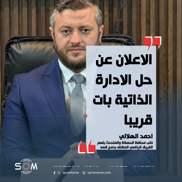 الهلالي: مسار دمج مؤسسات قسد ضمن الدولة وصل إلى مراحل متقدمة