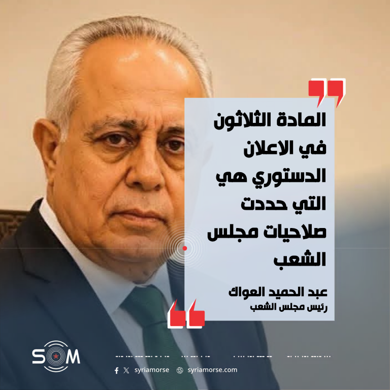 رئيس مجلس الشعب يوضح صلاحيات البرلمان وفق مواد في الاعلان الدستوري
