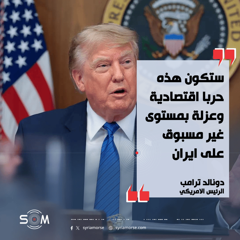ترامب يعلن تصعيدا اقتصاديا غير مسبوق ضد ايران ويحذر داعميها