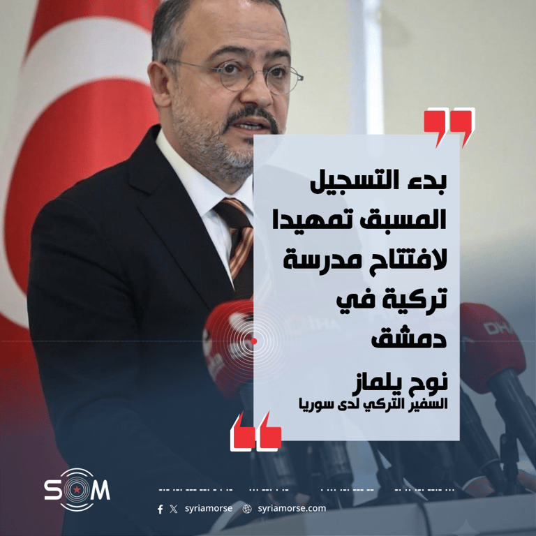 السفير التركي في سوريا يعلن بدء التسجيل المسبق لافتتاح مدرسة تركية بدمشق