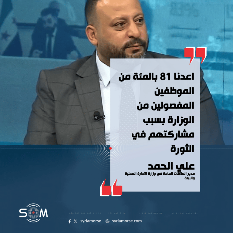 وزارة الادارة المحلية: اعادة 81 بالمئة من الموظفين المفصولين بسبب مشاركتهم في الثورة