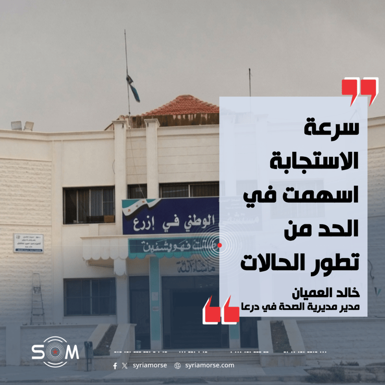 مدير صحة درعا يعلن تطورات حالات التسمم في الشيخ مسكين