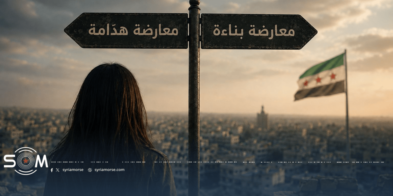 المعارضة بعد سقوط النظام… معارضة مَن ولماذا؟