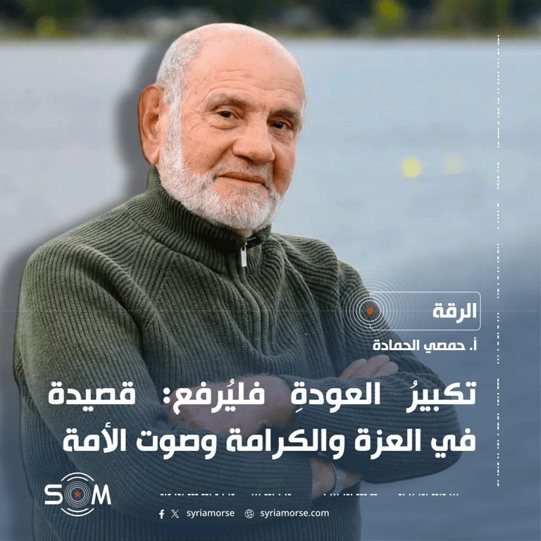 تكبيرُ العودةِ فليُرفع: قصيدة في العزة والكرامة وصوت الأمة