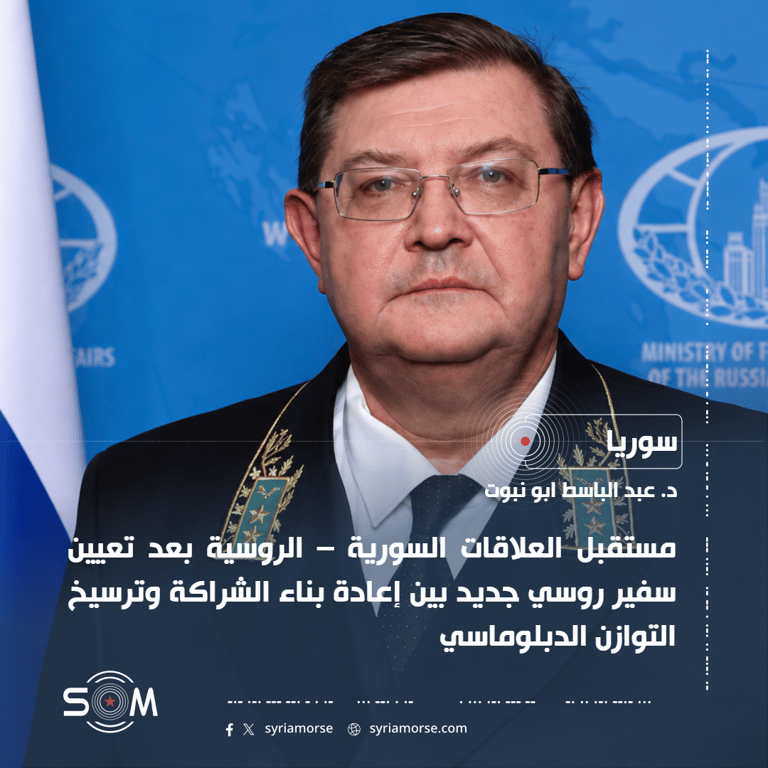 مستقبل العلاقات السورية – الروسية بعد تعيين سفير روسي جديد بين إعادة بناء الشراكة وترسيخ التوازن الدبلوماسي