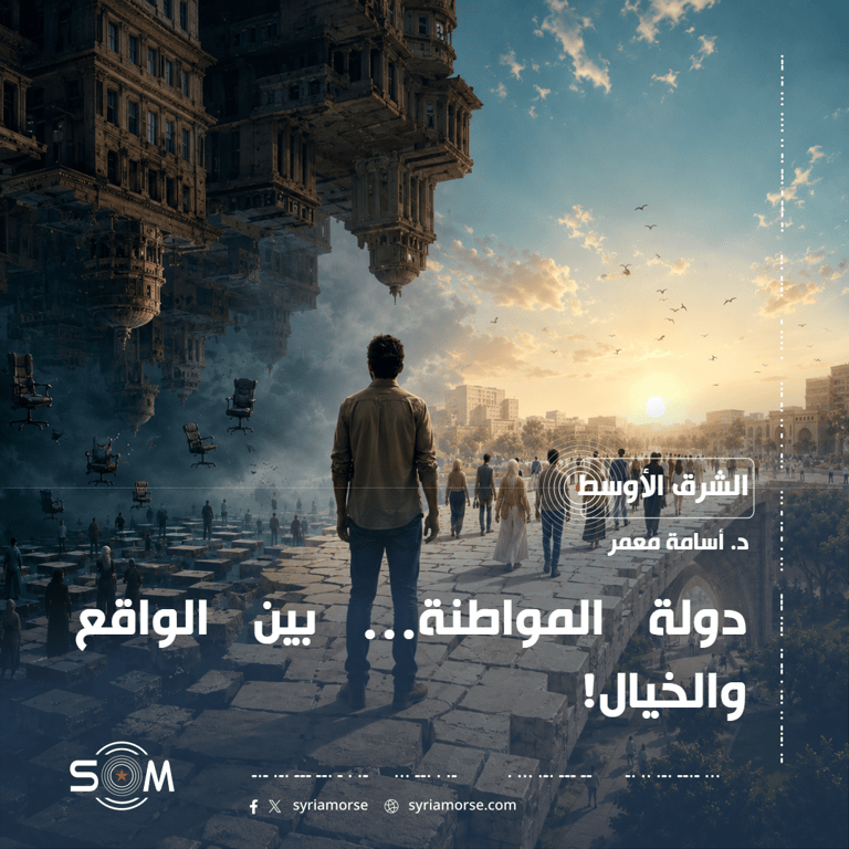 دولة المواطنة… بين الواقع والخيال!