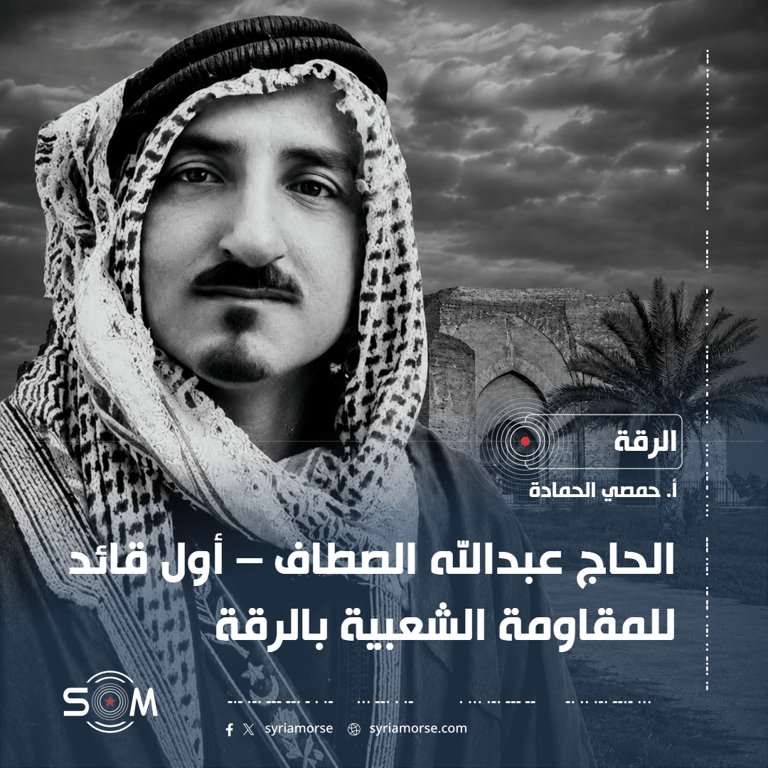الحاج عبدالله الصطاف – أول قائد للمقاومة الشعبية بالرقة