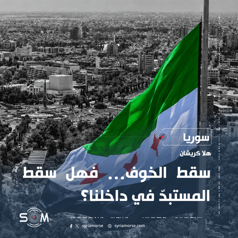 سقط الخوف… فهل سقط المستبدّ في داخلنا؟