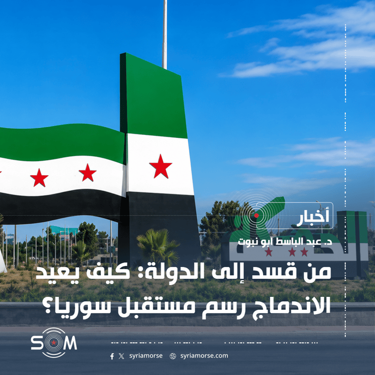 من قسد إلى الدولة: كيف يعيد الاندماج رسم مستقبل سوريا؟