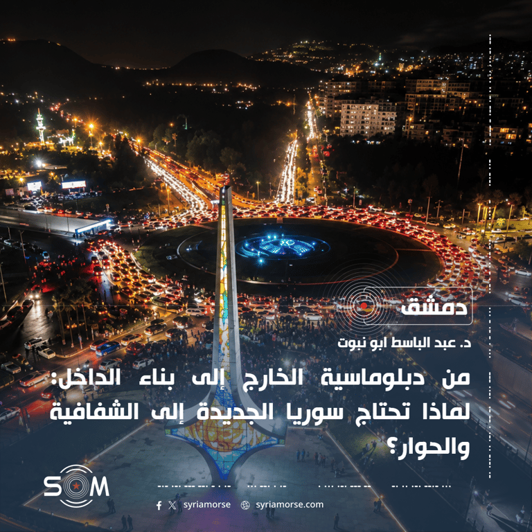 من دبلوماسية الخارج إلى بناء الداخل: لماذا تحتاج سوريا الجديدة إلى الشفافية والحوار؟