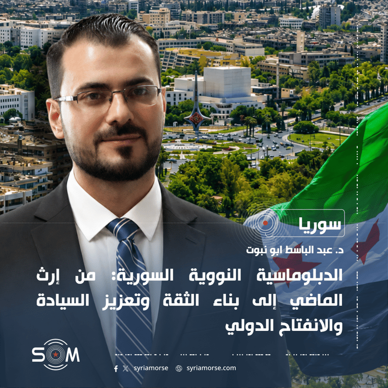 الدبلوماسية النووية السورية: من إرث الماضي إلى بناء الثقة وتعزيز السيادة والانفتاح الدولي