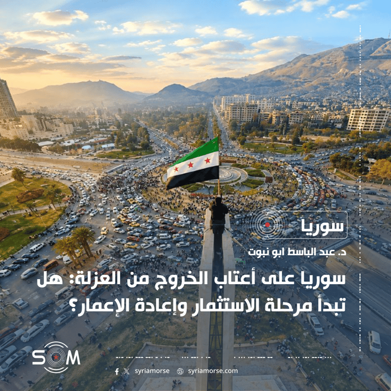 سوريا على أعتاب الخروج من العزلة: هل تبدأ مرحلة الاستثمار وإعادة الإعمار؟