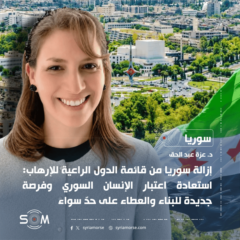 إزالة سوريا من قائمة الدول الراعية للإرهاب: استعادة اعتبار الإنسان السوري وفرصة جديدة للبناء والعطاء على حدّ سواء