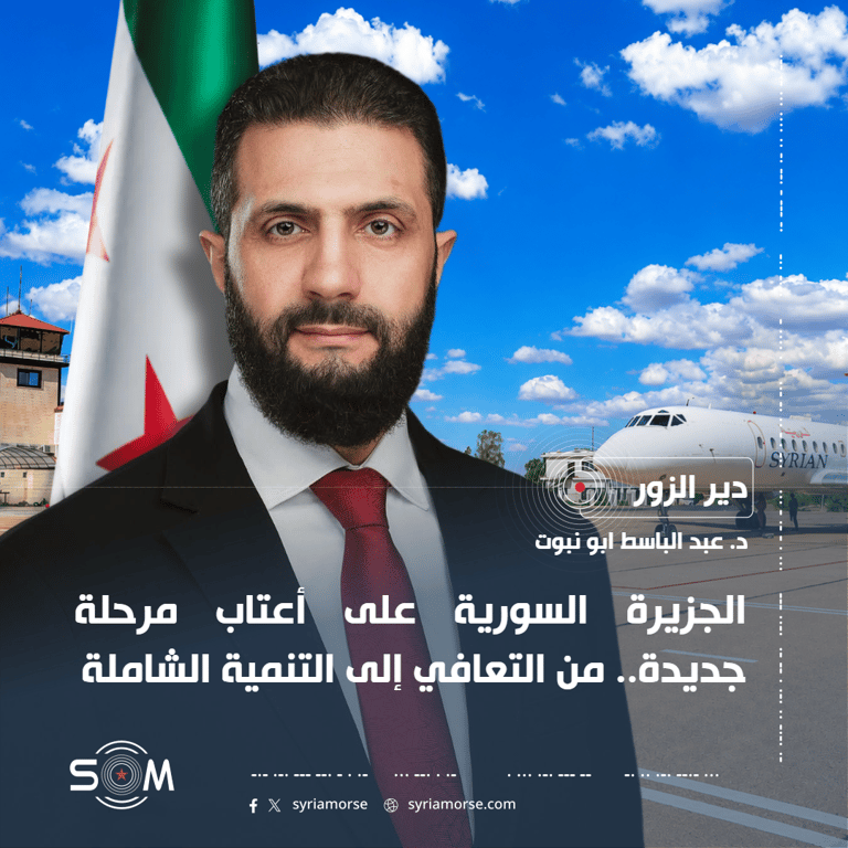 الجزيرة السورية على أعتاب مرحلة جديدة.. من التعافي إلى التنمية الشاملة