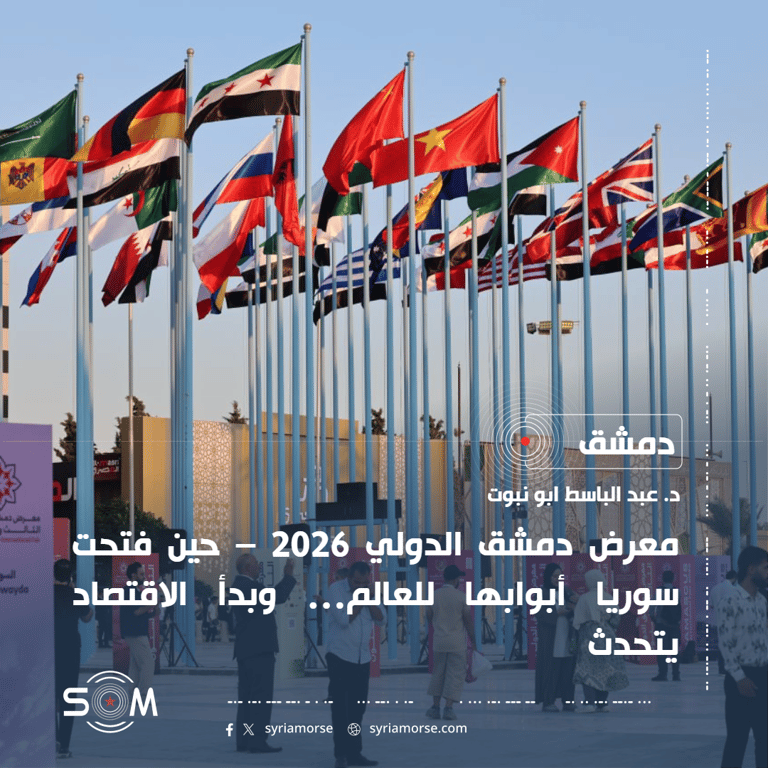 معرض دمشق الدولي 2026 – حين فتحت سوريا أبوابها للعالم… وبدأ الاقتصاد يتحدث