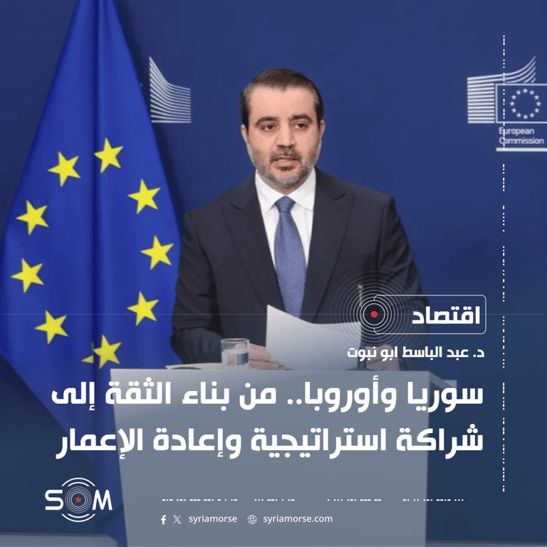 سوريا وأوروبا.. من بناء الثقة إلى شراكة استراتيجية وإعادة الإعمار