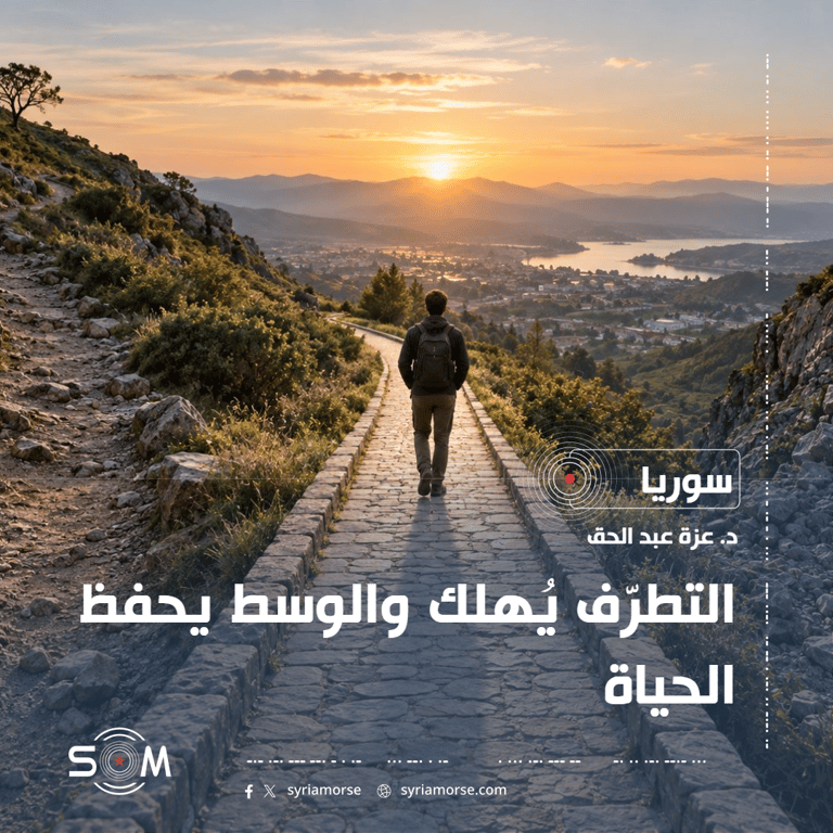 التطرّف يُهلك والوسط يحفظ الحياة