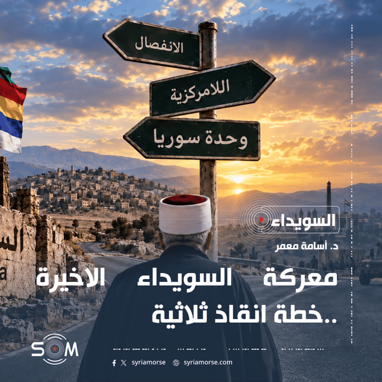 معركة السويداء الاخيرة ..خطة انقاذ ثلاثية