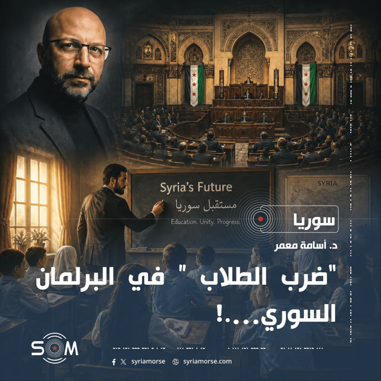 “ضرب الطلاب ”  في البرلمان السوري….!