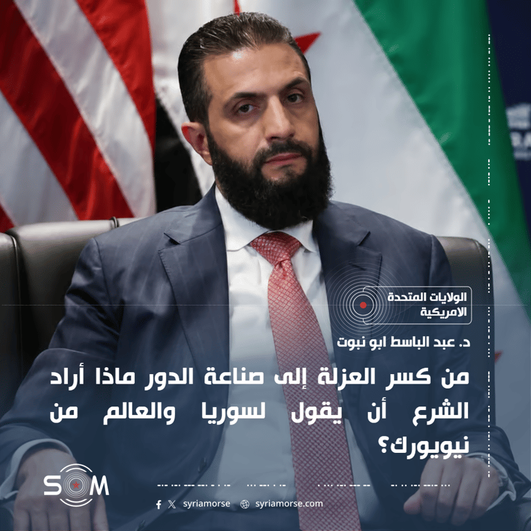 من كسر العزلة إلى صناعة الدور  ماذا أراد الشرع أن يقول لسوريا والعالم من نيويورك؟