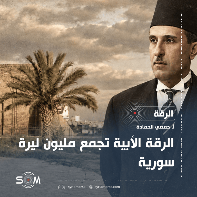 الرقة اﻷبية تجمع مليون ليرة سورية