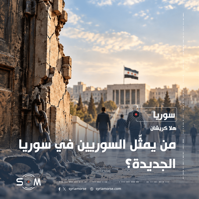 من يمثّل السوريين في سوريا الجديدة؟