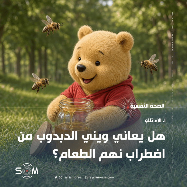 هل يعاني ويني الدبدوب من اضطراب نهم الطعام؟