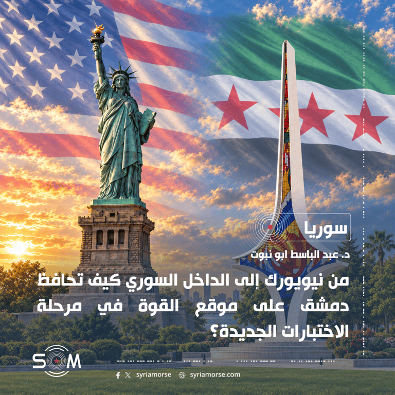 من نيويورك إلى الداخل السوري كيف تحافظ دمشق على موقع القوة في مرحلة الاختبارات الجديدة؟