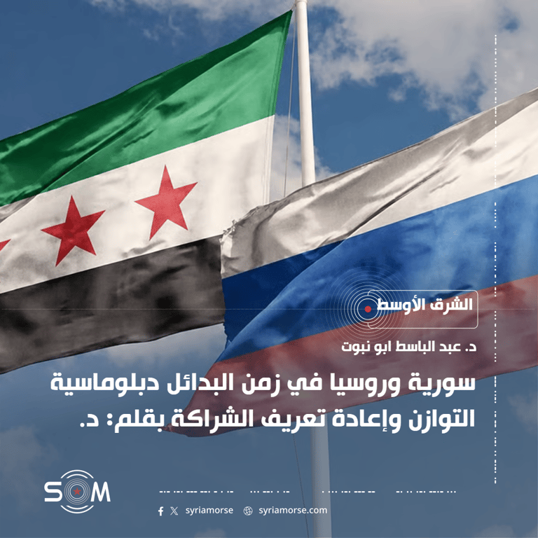 سورية وروسيا في زمن البدائل  دبلوماسية التوازن وإعادة تعريف الشراكة.