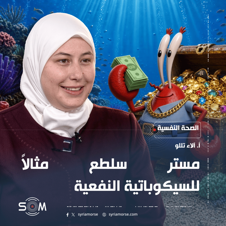 مستر سلطع مثالاً للسيكوباتية النفعية