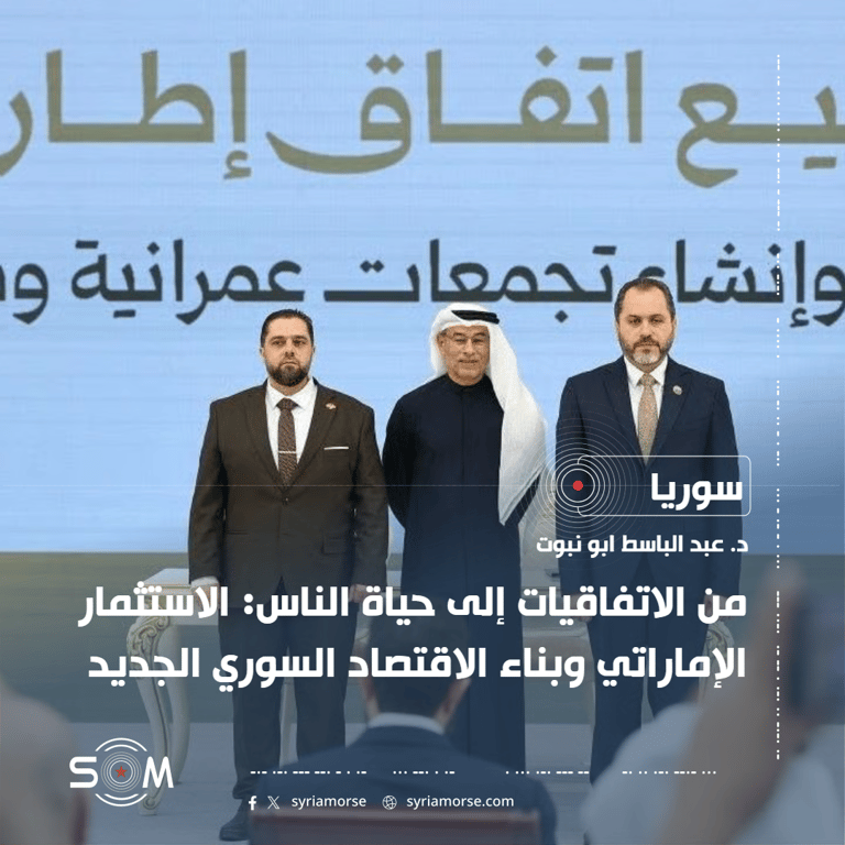 من الاتفاقيات إلى حياة الناس: الاستثمار الإماراتي وبناء الاقتصاد السوري الجديد
