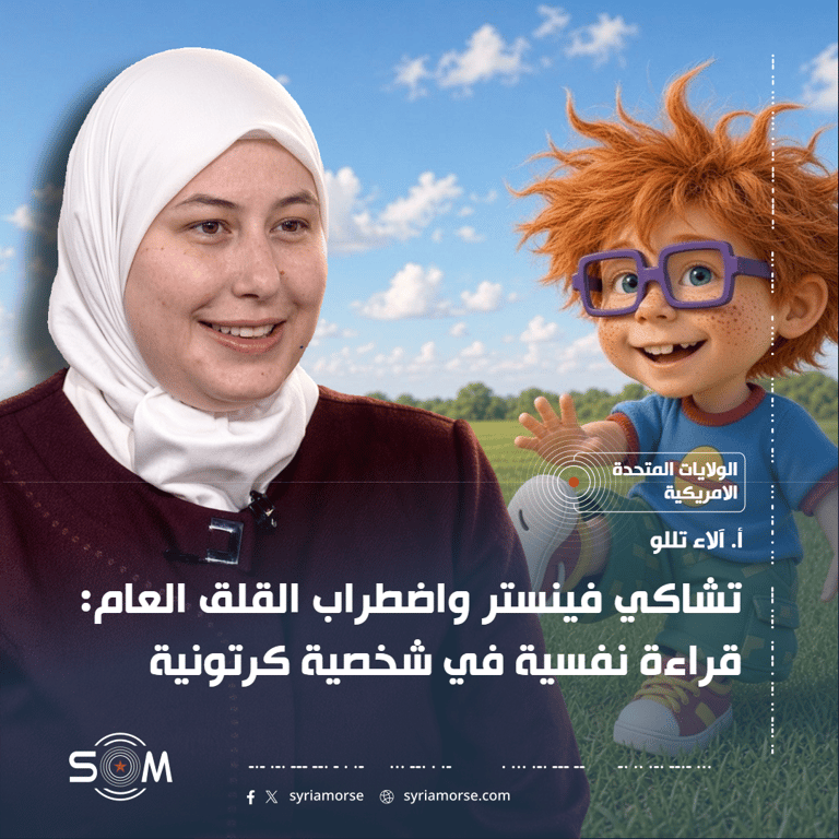 تشاكي فينستر واضطراب القلق العام: قراءة نفسية في شخصية كرتونية