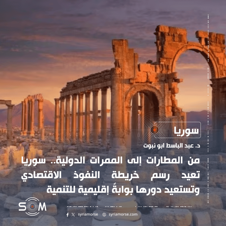 من المطارات إلى الممرات الدولية.. سوريا تعيد رسم خريطة النفوذ الاقتصادي وتستعيد دورها بوابةً إقليمية للتنمية