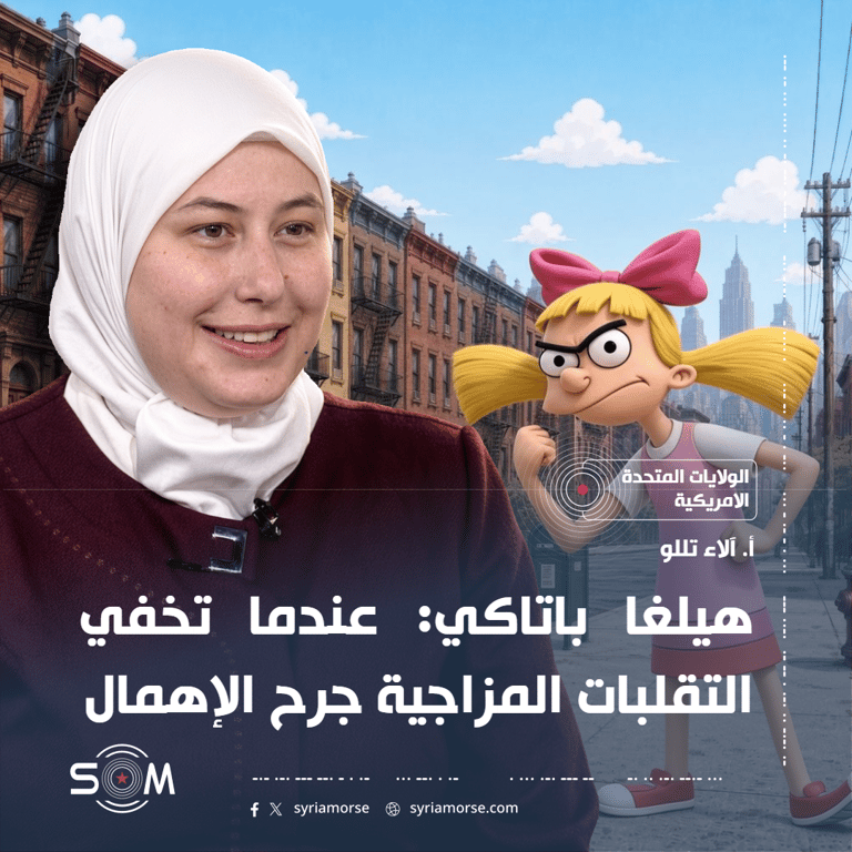 هيلغا باتاكي: عندما تخفي التقلبات المزاجية جرح الإهمال