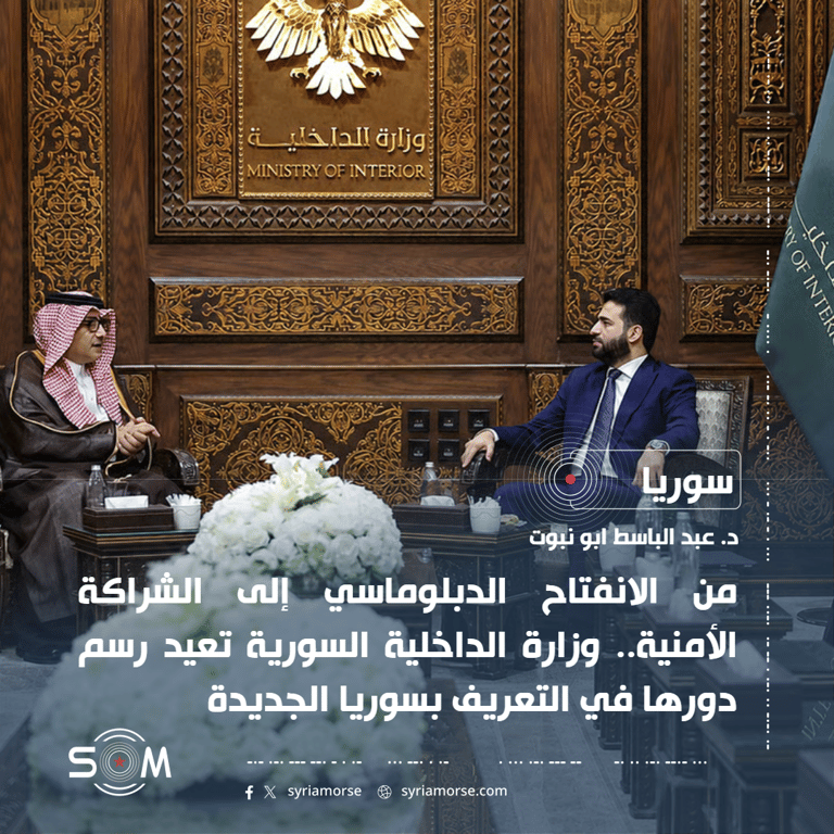 من الانفتاح الدبلوماسي إلى الشراكة الأمنية.. وزارة الداخلية السورية تعيد رسم دورها في التعريف بسوريا الجديدة