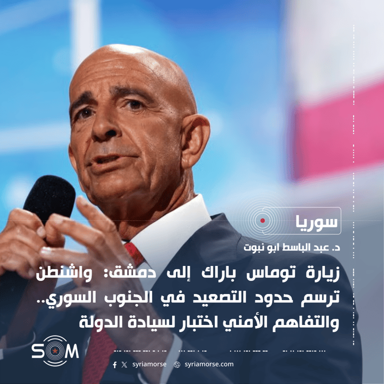 زيارة توماس باراك إلى دمشق: واشنطن ترسم حدود التصعيد في الجنوب السوري.. والتفاهم الأمني اختبار لسيادة الدولة