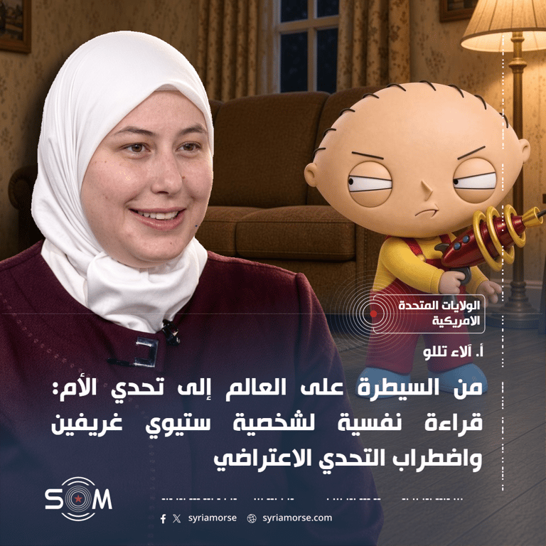 من السيطرة على العالم إلى تحدي الأم: قراءة نفسية لشخصية ستيوي غريفين واضطراب التحدي الاعتراضي
