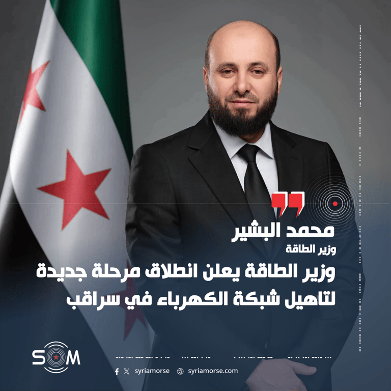 وزير الطاقة يعلن انطلاق مرحلة جديدة لتاهيل شبكة الكهرباء في سراقب