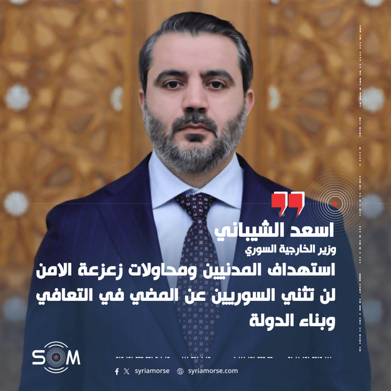 وزير الخارجية السوري يؤكد استمرار التعافي وبناء الدولة رغم استهداف المدنيين