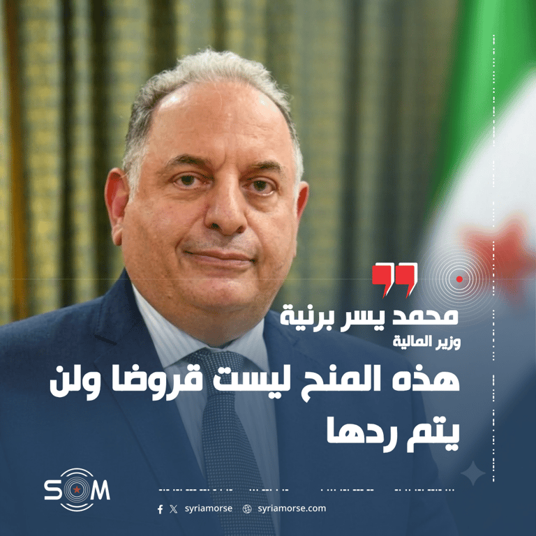 وزير المالية يعلن ارتفاع قيمة منح البنك الدولي لسوريا إلى 491 مليون دولار