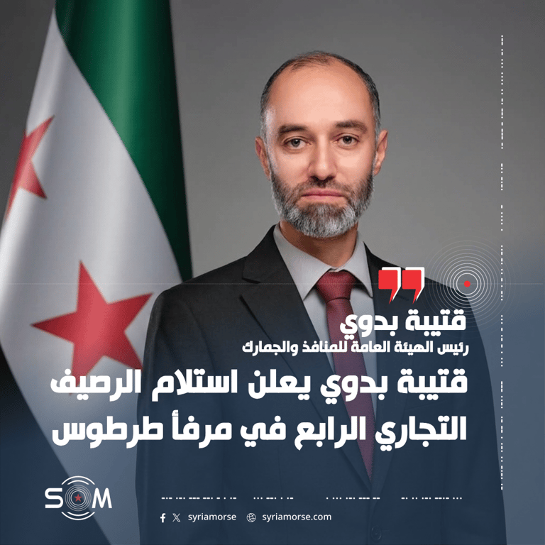 قتيبة بدوي يعلن استلام الرصيف التجاري الرابع في مرفأ طرطوس