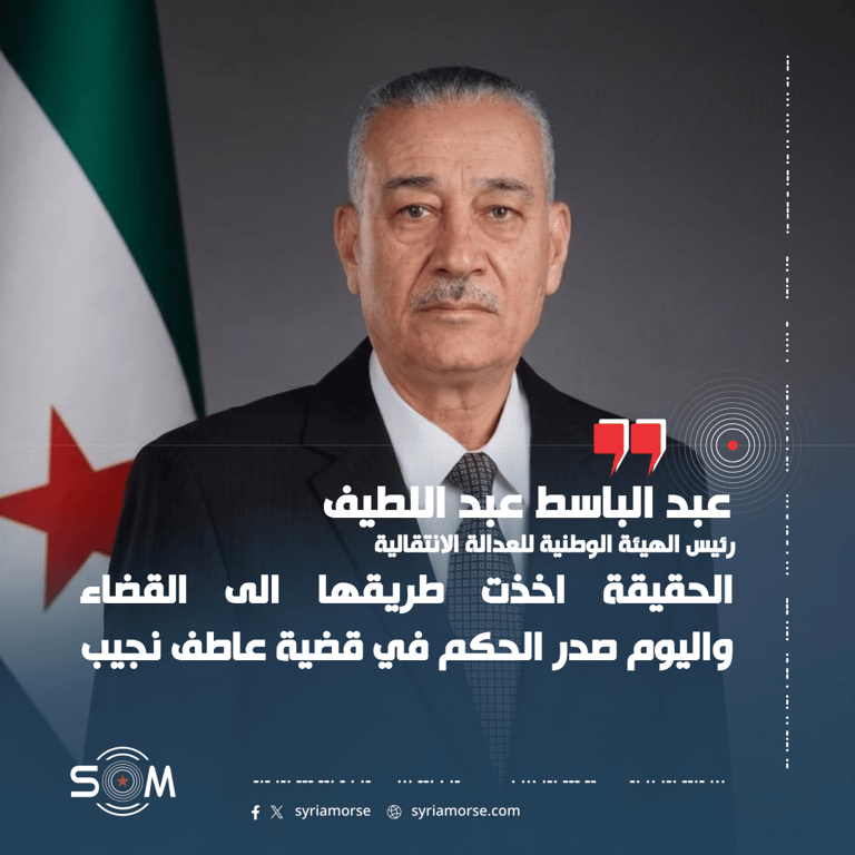 رئيس الهيئة الوطنية للعدالة الانتقالية يعلق على الحكم في قضية عاطف نجيب