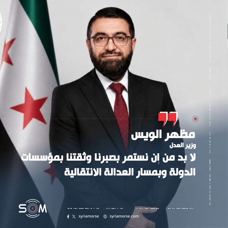 وزير العدل مظهر الويس يدعو للثقة بمسار العدالة الانتقالية في سوريا